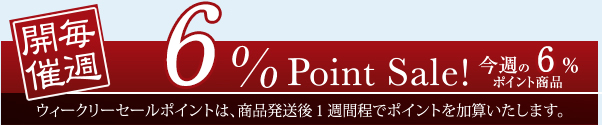 週替わりセール対象商品 6%ポイント！