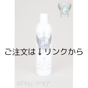 画像: Ashley Craig アシュレイ・クレイグ・ システムシャンプー《 ショーサロン＆スパ》#3 WHITEN ホワイトン【コートカラーが更に輝く】